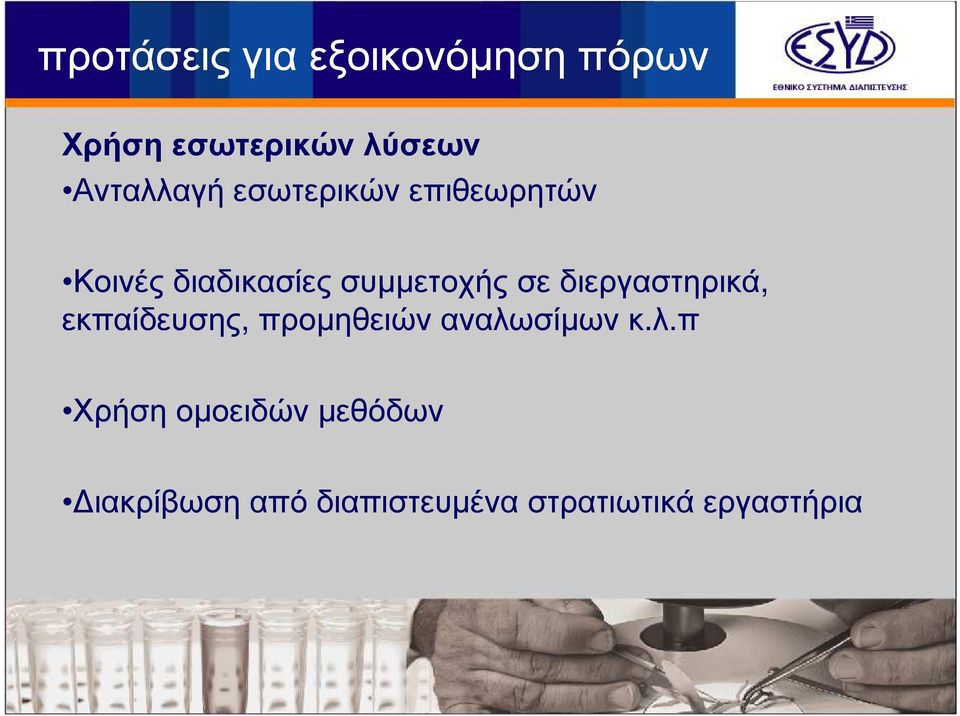 Κοινέςδιαδικασίεςσυµµετοχήςσεδιεργαστηρικά, εκπαίδευσης,