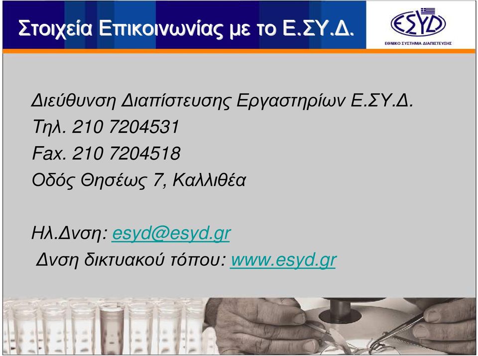 210 7204531 Fax.