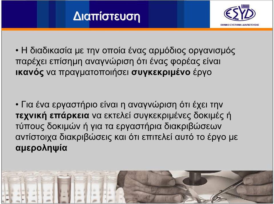 Γιαέναεργαστήριοείναιηαναγνώρισηότιέχειτην τεχνική επάρκεια να εκτελεί συγκεκριµένες