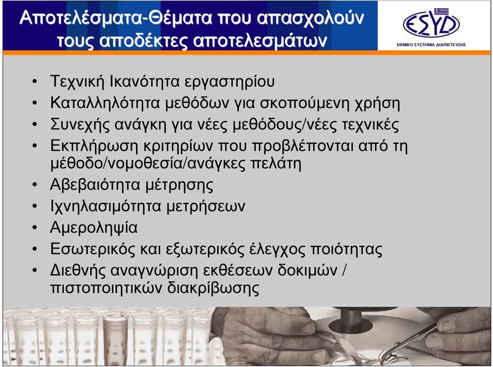 κριτηρίων που προβλέπονται από τη µέθοδο/νοµοθεσία/ανάγκες πελάτη Αβεβαιότητα µέτρησης Ιχνηλασιµότητα