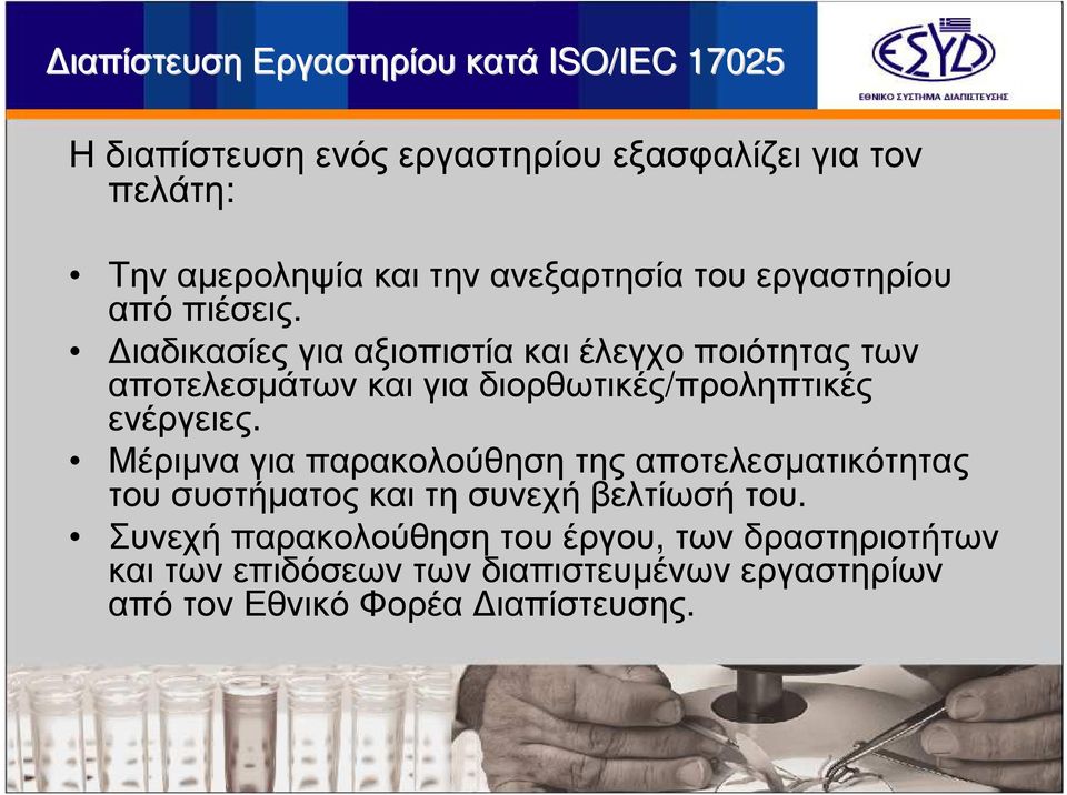 ιαδικασίες για αξιοπιστία και έλεγχο ποιότητας των αποτελεσµάτων και για διορθωτικές/προληπτικές ενέργειες.