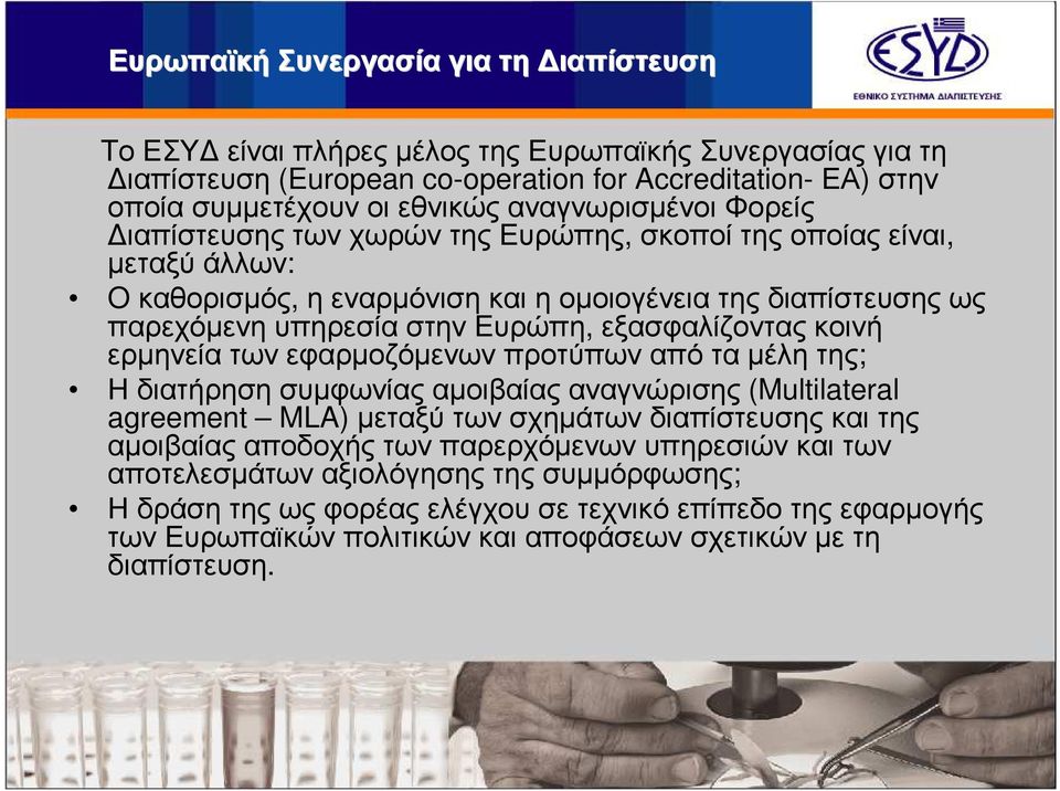 εξασφαλίζοντας κοινή ερµηνεία των εφαρµοζόµενων προτύπων από τα µέλη της; Ηδιατήρησησυµφωνίαςαµοιβαίαςαναγνώρισης (Multilateral agreement MLA) µεταξύ των σχηµάτων διαπίστευσης και της αµοιβαίας