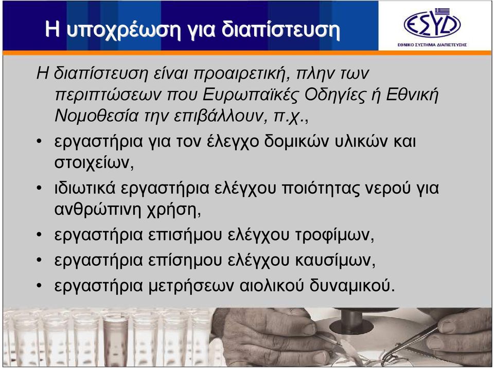 , εργαστήρια για τον έλεγχο δοµικών υλικών και στοιχείων, ιδιωτικά εργαστήρια ελέγχου ποιότητας