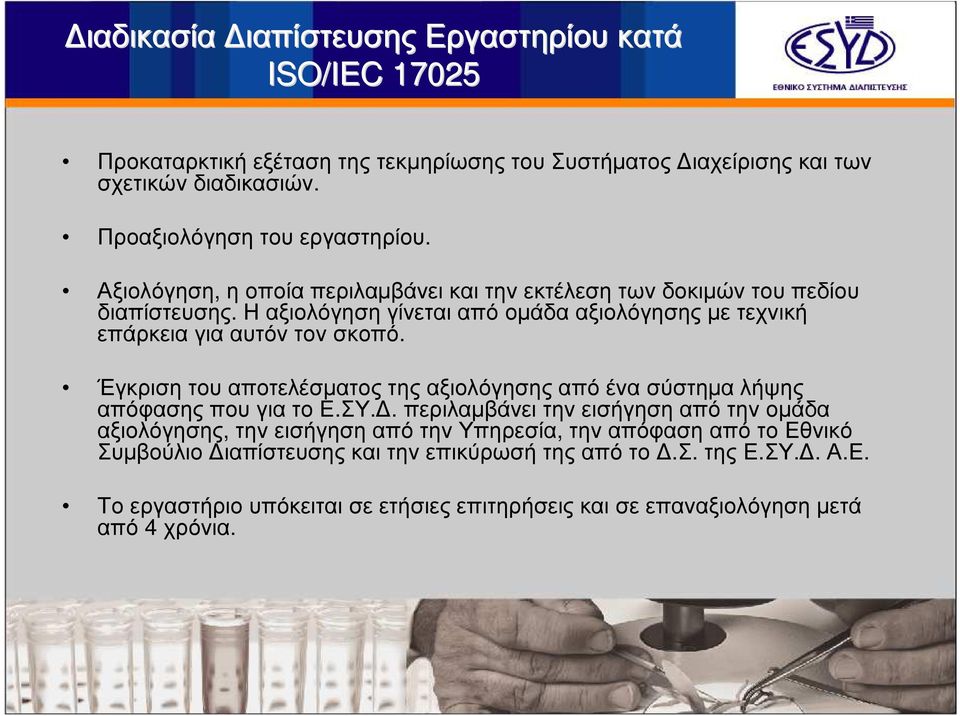 Έγκριση του αποτελέσµατος της αξιολόγησης από ένα σύστηµα λήψης απόφασης που για το Ε.ΣΥ.