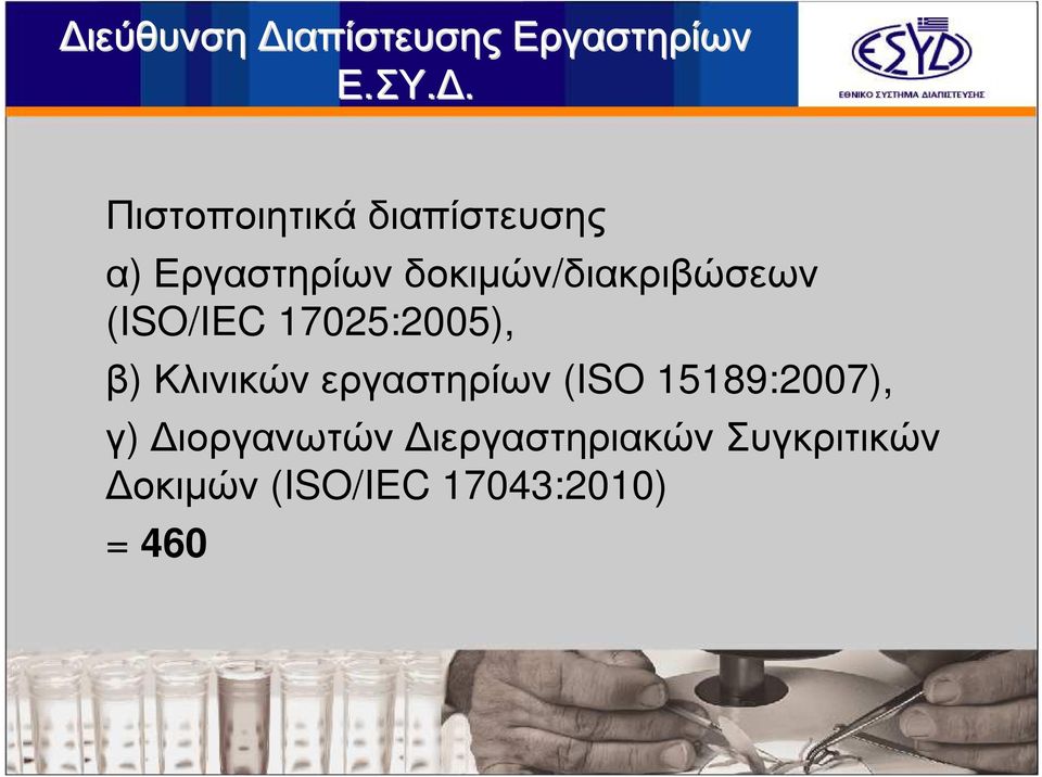 δοκιµών/διακριβώσεων (ISO/IEC 17025:2005), β)