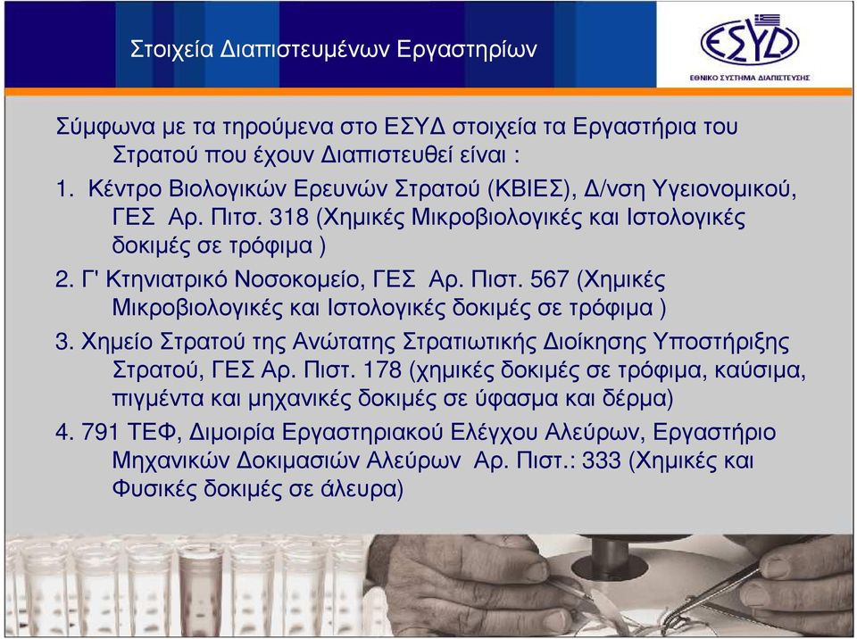 Πιστ. 567 (Χηµικές Μικροβιολογικές και Ιστολογικές δοκιµές σε τρόφιµα ) 3. Χηµείο Στρατού της Ανώτατης Στρατιωτικής ιοίκησης Υποστήριξης Στρατού, ΓΕΣΑρ. Πιστ.
