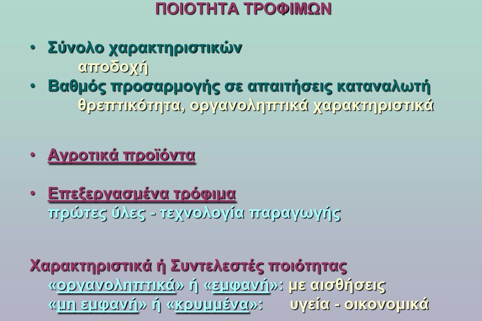 Επεξεργασμένα τρόφιμα πρώτες ύλες - τεχνολογία παραγωγής Χαρακτηριστικά ή