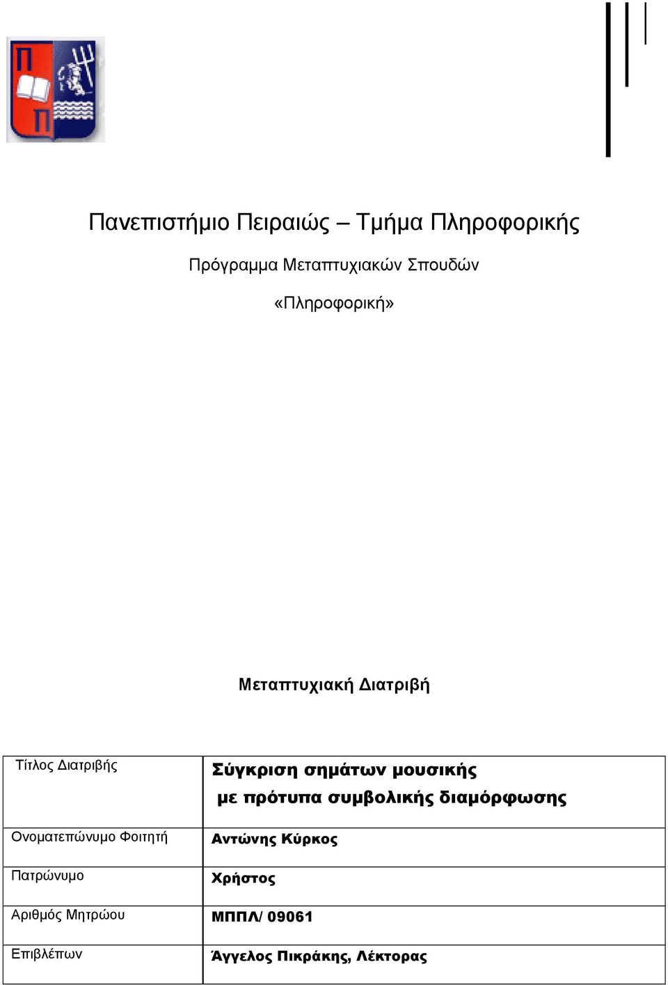 Φοιτητή Πατρώνυμο Σύγκριση σημάτων μουσικής με πρότυπα συμβολικής