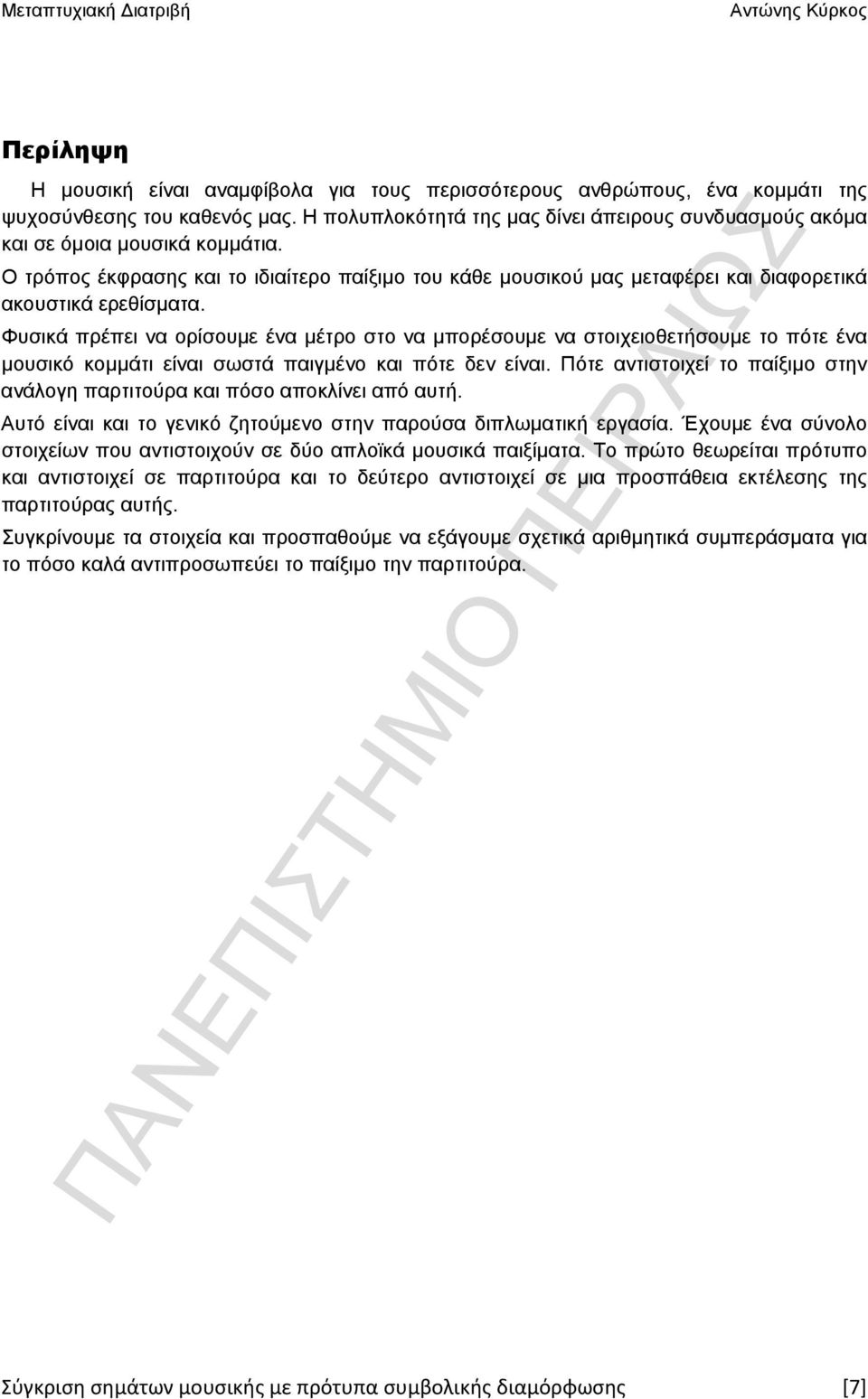 Φυσικά πρέπει να ορίσουμε ένα μέτρο στο να μπορέσουμε να στοιχειοθετήσουμε το πότε ένα μουσικό κομμάτι είναι σωστά παιγμένο και πότε δεν είναι.