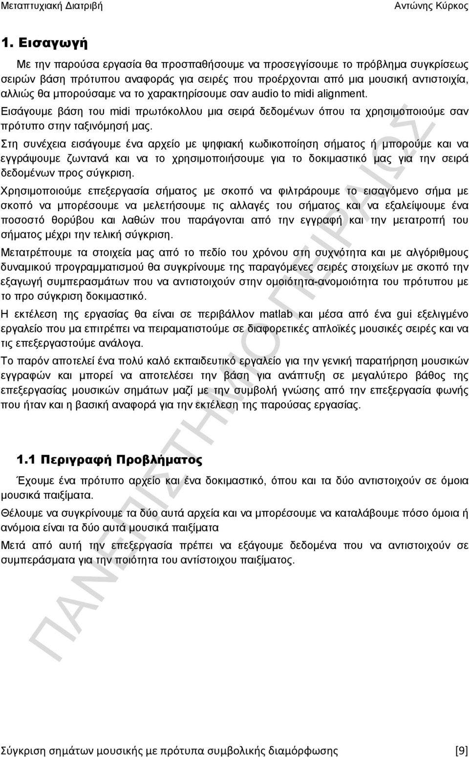 Στη συνέχεια εισάγουμε ένα αρχείο με ψηφιακή κωδικοποίηση σήματος ή μπορούμε και να εγγράψουμε ζωντανά και να το χρησιμοποιήσουμε για το δοκιμαστικό μας για την σειρά δεδομένων προς σύγκριση.