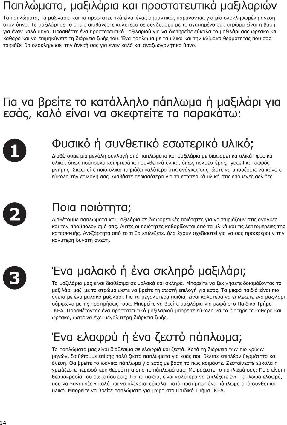 Προσθέστε ένα προστατευτικό μαξιλαριού για να διατηρείτε εύκολα το μαξιλάρι σας φρέσκο και καθαρό και να επιμηκύνετε τη διάρκεια ζωής του.