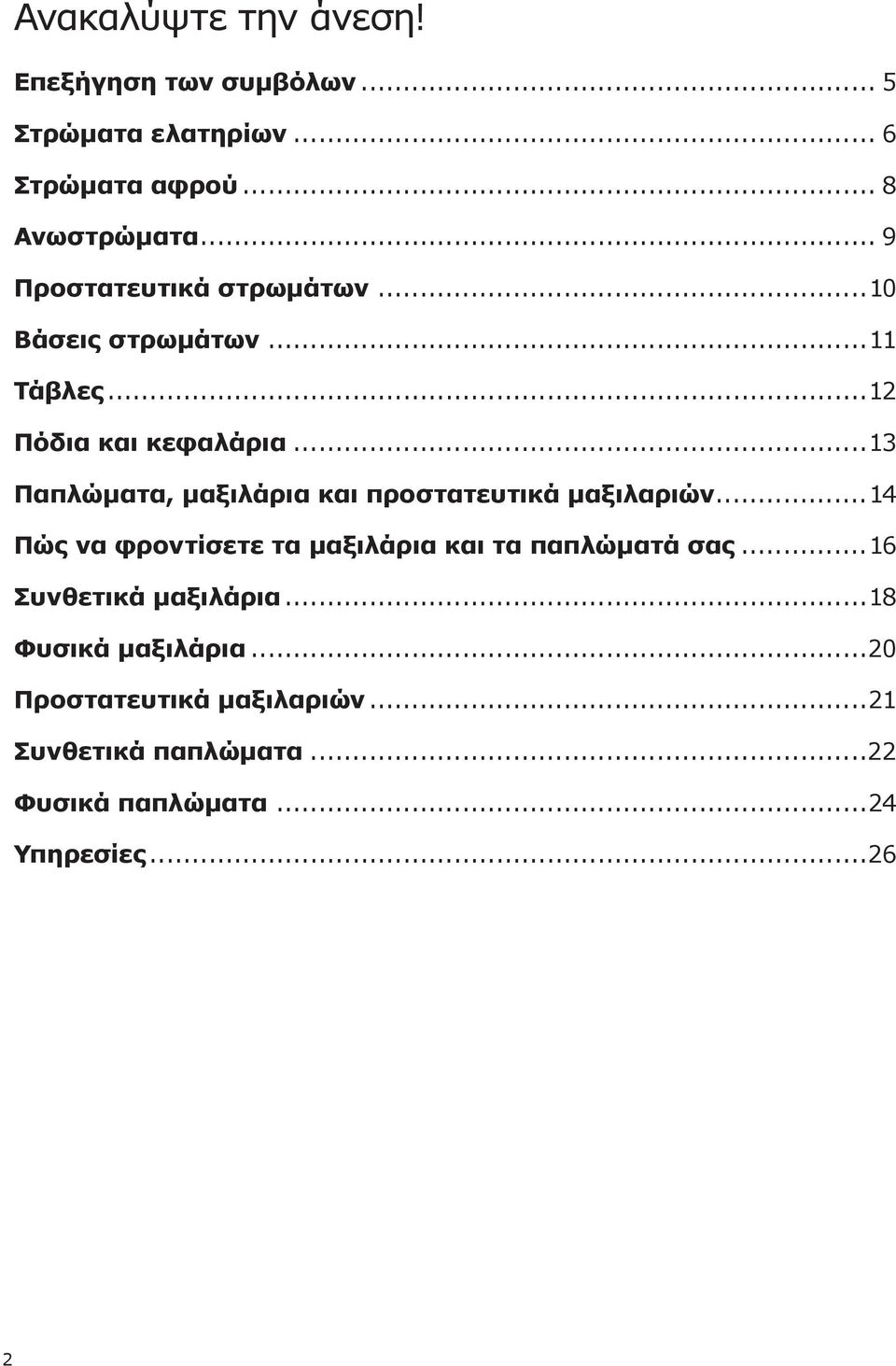 ..13 Παπλώματα, μαξιλάρια και προστατευτικά μαξιλαριών...14 Πώς να φροντίσετε τα μαξιλάρια και τα παπλώματά σας.