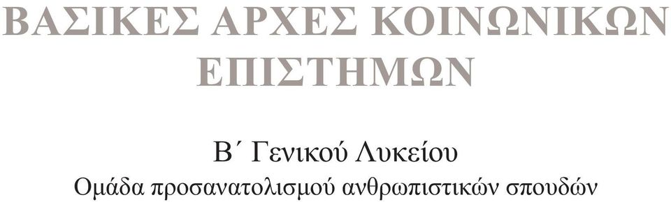 Γενικού Λυκείου Ομάδα