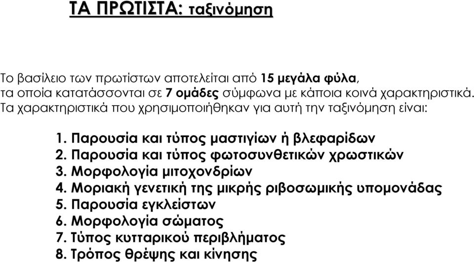 Παρουσία και τύπος μαστιγίων ή βλεφαρίδων 2. Παρουσία και τύπος φωτοσυνθετικών χρωστικών 3. Μορφολογία μιτοχονδρίων 4.