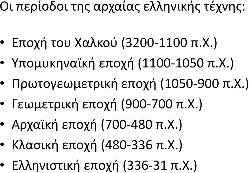 χ.) Γεωμετρική εποχή (900-700 π.χ.) Αρχαϊκή εποχή (700-480 π.χ.) Κλασική εποχή (480-336 π.