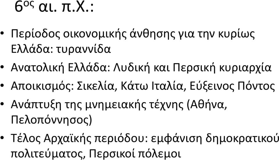 Ελλάδα: Λυδική και Περσική κυριαρχία Αποικισμός: Σικελία, Κάτω Ιταλία,