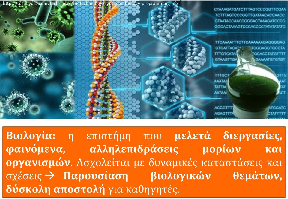 Βιολογία: η επιστήμη που μελετά διεργασίες, φαινόμενα, αλληλεπιδράσεις