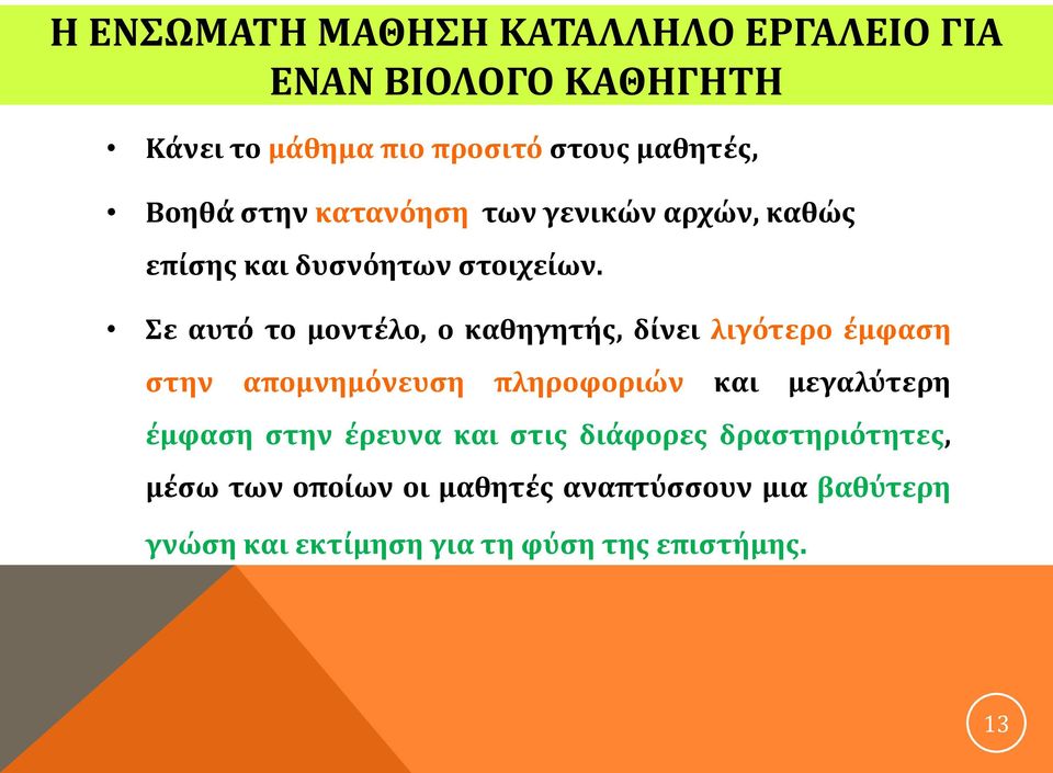 Σε αυτό το μοντέλο, ο καθηγητής, δίνει λιγότερο έμφαση στην απομνημόνευση πληροφοριών και μεγαλύτερη έμφαση