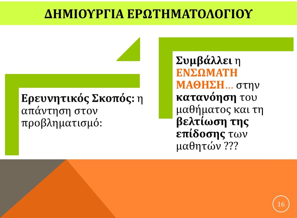 Συμβάλλει η ΕΝΣΩΜΑΤΗ ΜΑΘΗΣΗ στην κατανόηση