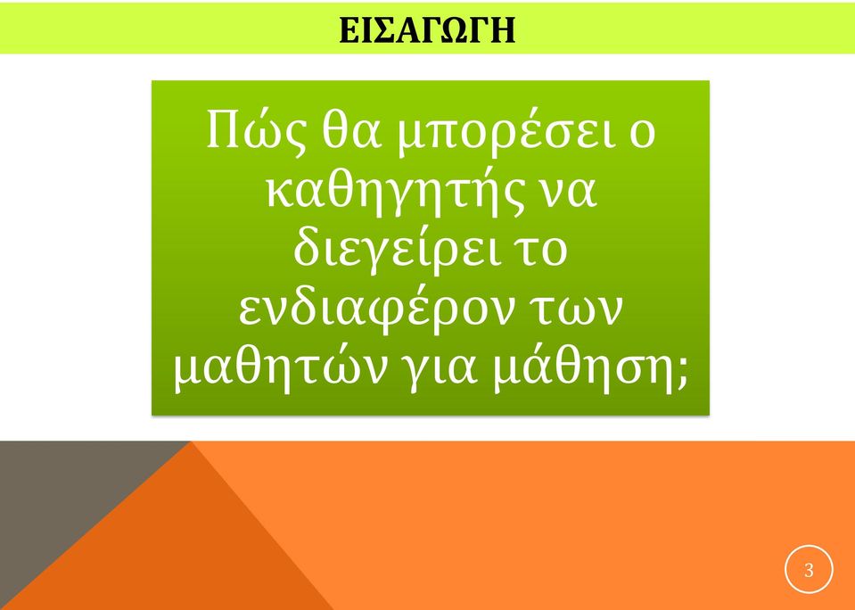 να διεγείρει το