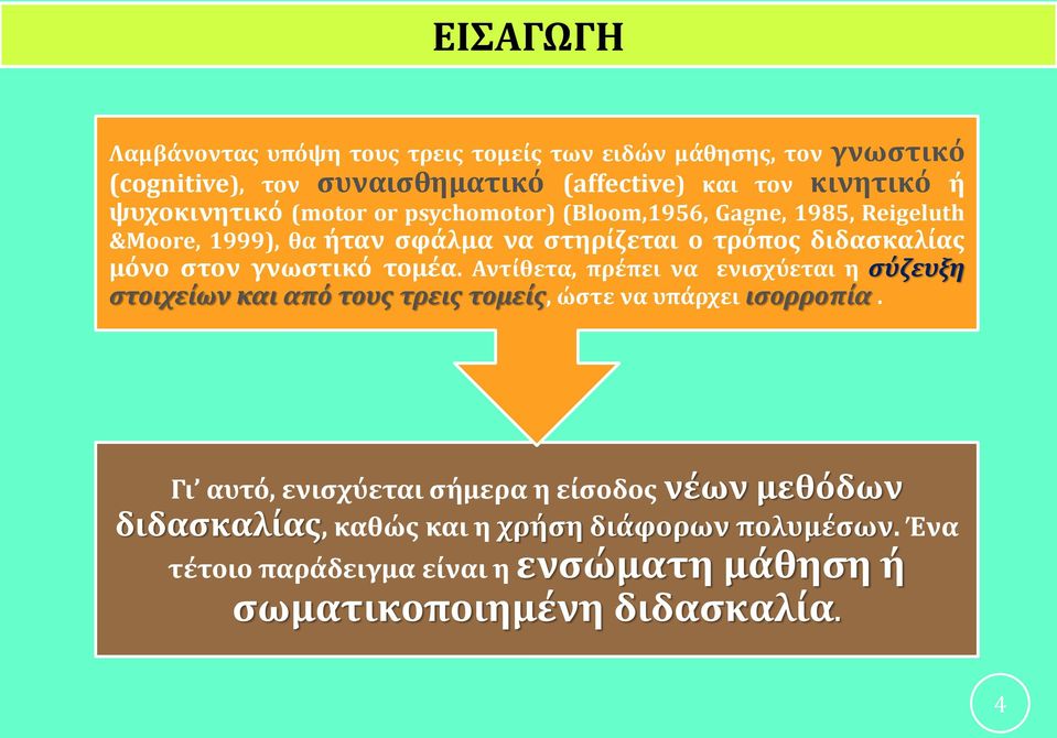 γνωστικό τομέα. Αντίθετα, πρέπει να ενισχύεται η σύζευξη στοιχείων και από τους τρεις τομείς, ώστε να υπάρχει ισορροπία.