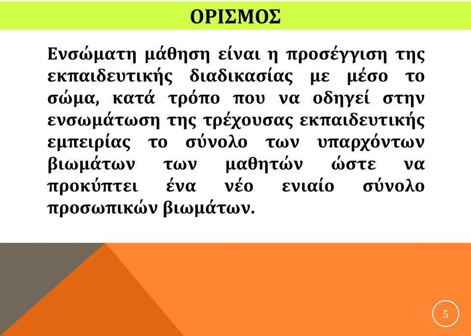 της τρέχουσας εκπαιδευτικής εμπειρίας το σύνολο των υπαρχόντων