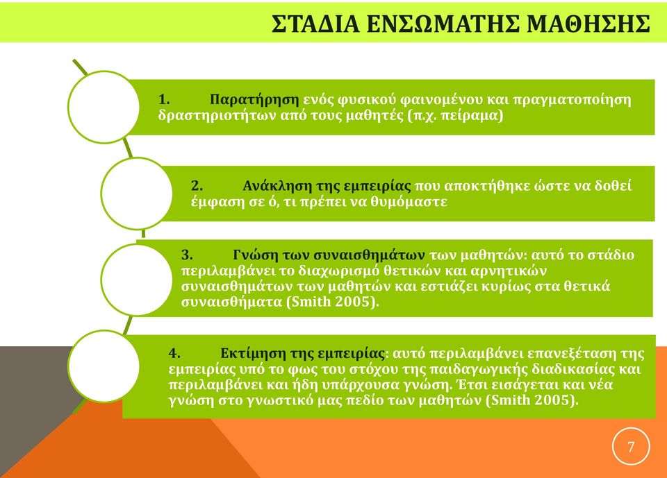 Γνώση των συναισθημάτων των μαθητών: αυτό το στάδιο περιλαμβάνει το διαχωρισμό θετικών και αρνητικών συναισθημάτων των μαθητών και εστιάζει κυρίως στα θετικά