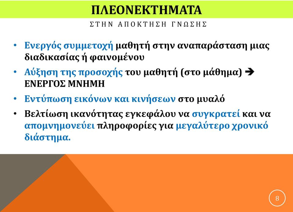 μάθημα) ΕΝΕΡΓΟΣ ΜΝΗΜΗ Εντύπωση εικόνων και κινήσεων στο μυαλό Βελτίωση ικανότητας