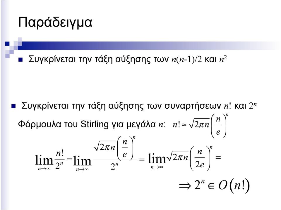 Συγκρίνεται την τάξη αύξησης των