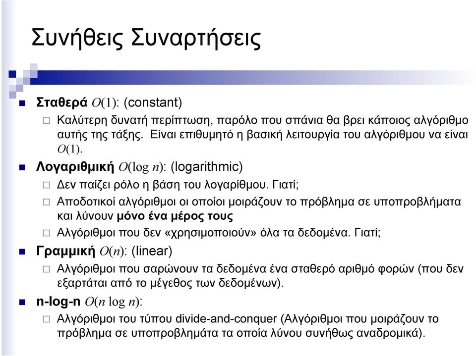 Γιατί; Αποδοτικοί αλγόριθµοι οι οποίοι µοιράζουν το πρόβληµα σε υποπροβλήµατα και λύνουν µόνο ένα µέρος τους Αλγόριθµοι που δεν «χρησιµοποιούν» όλα τα δεδοµένα.