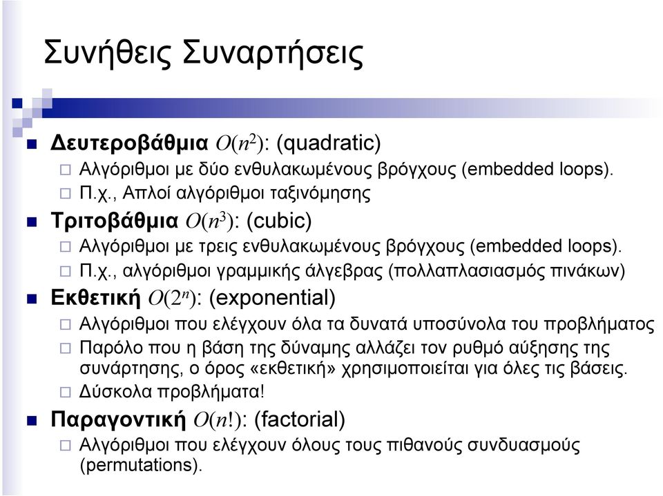 , Απλοί αλγόριθµοι ταξινόµησης Τριτοβάθµια Ο(n 3 ): (cubic) Αλγόριθµοι µε τρεις ενθυλακωµένους βρόγχο, αλγόριθµοι γραµµικής άλγεβρας (πολλαπλασιασµός πινάκων)