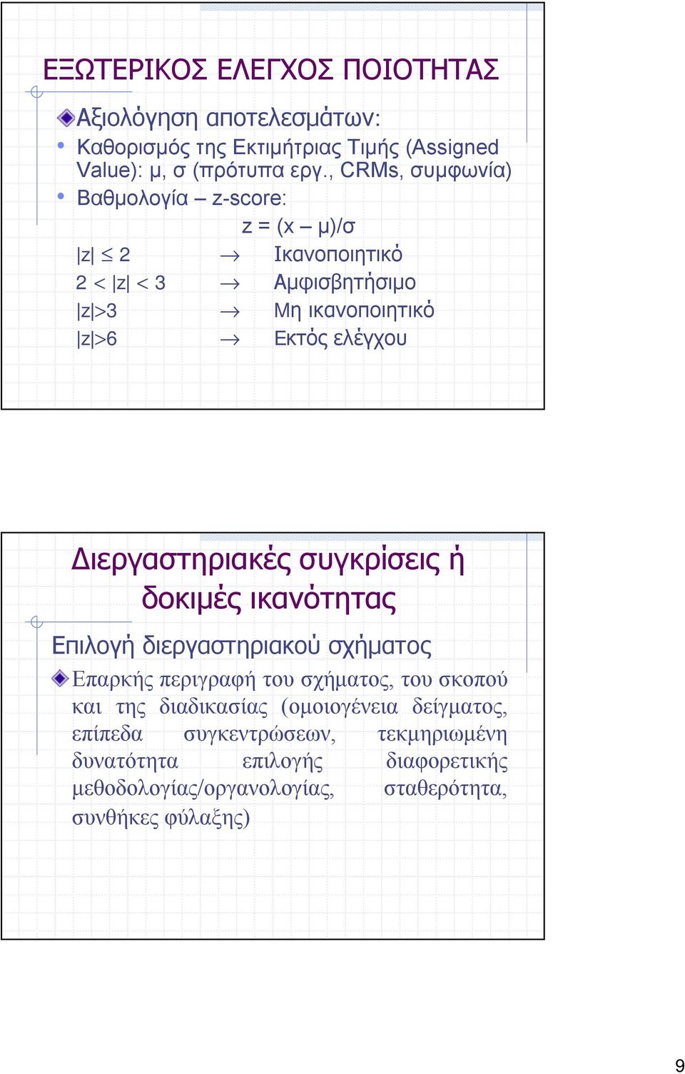 Διεργαστηριακές συγκρίσεις ή δοκιμές ικανότητας Επιλογή διεργαστηριακού σχήματος Επαρκής περιγραφή του σχήματος, του σκοπού και της