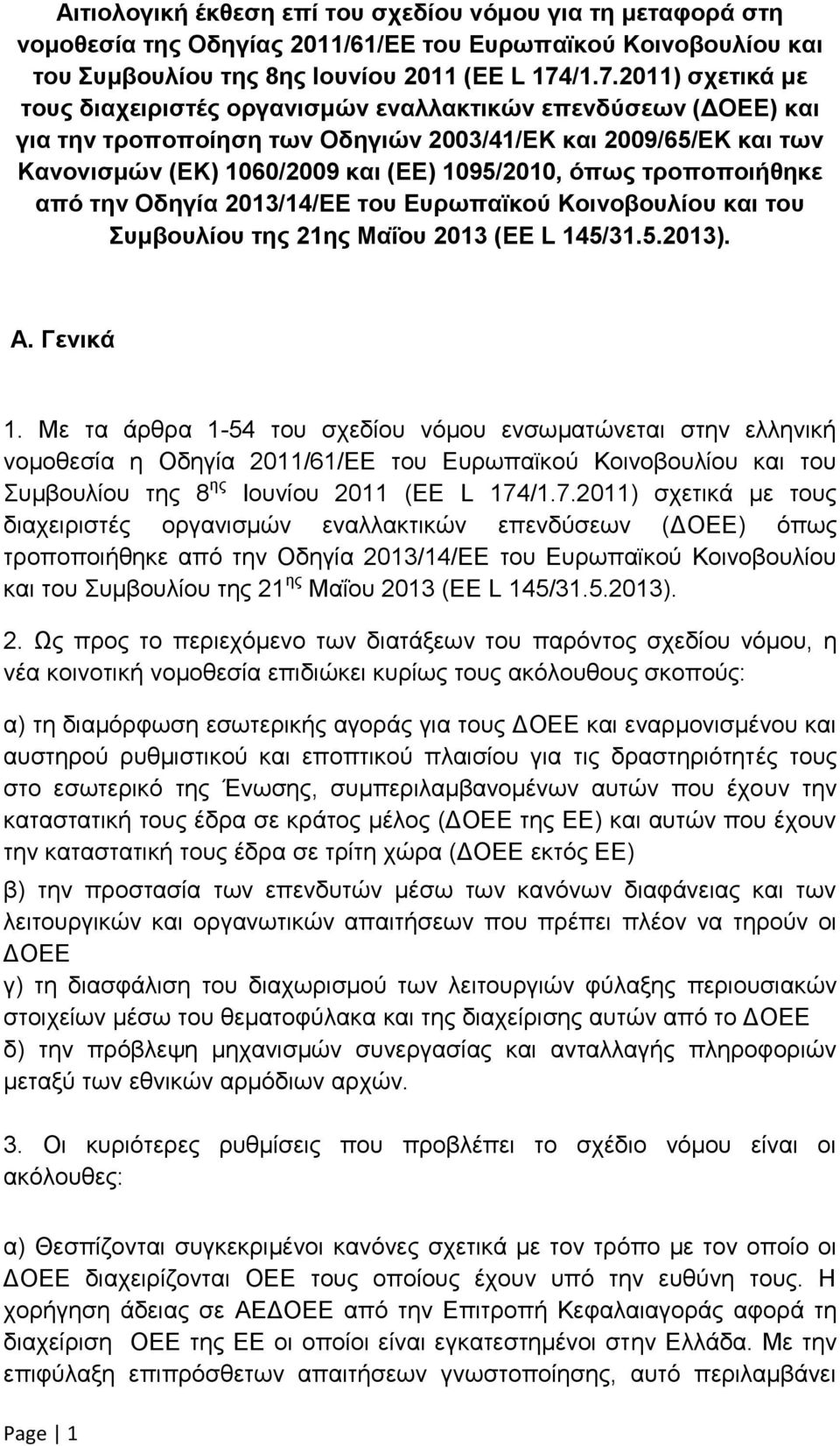 όπως τροποποιήθηκε από την Οδηγία 2013/14/ΕΕ του Ευρωπαϊκού Κοινοβουλίου και του Συμβουλίου της 21ης Μαΐου 2013 (ΕΕ L 145/31.5.2013). Α. Γενικά 1.