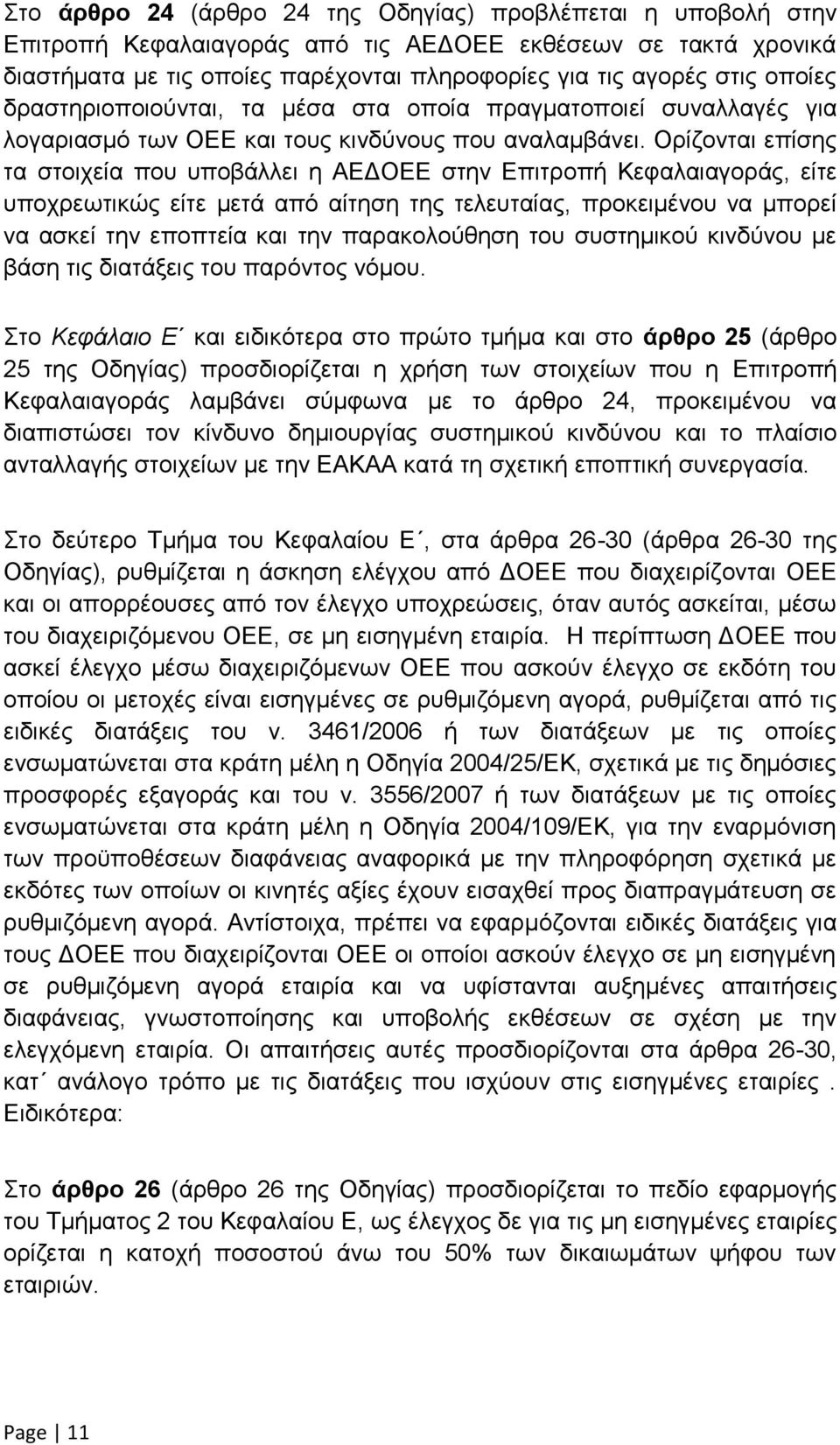 Ορίζονται επίσης τα στοιχεία που υποβάλλει η ΑΕΔΟΕΕ στην Επιτροπή Κεφαλαιαγοράς, είτε υποχρεωτικώς είτε μετά από αίτηση της τελευταίας, προκειμένου να μπορεί να ασκεί την εποπτεία και την