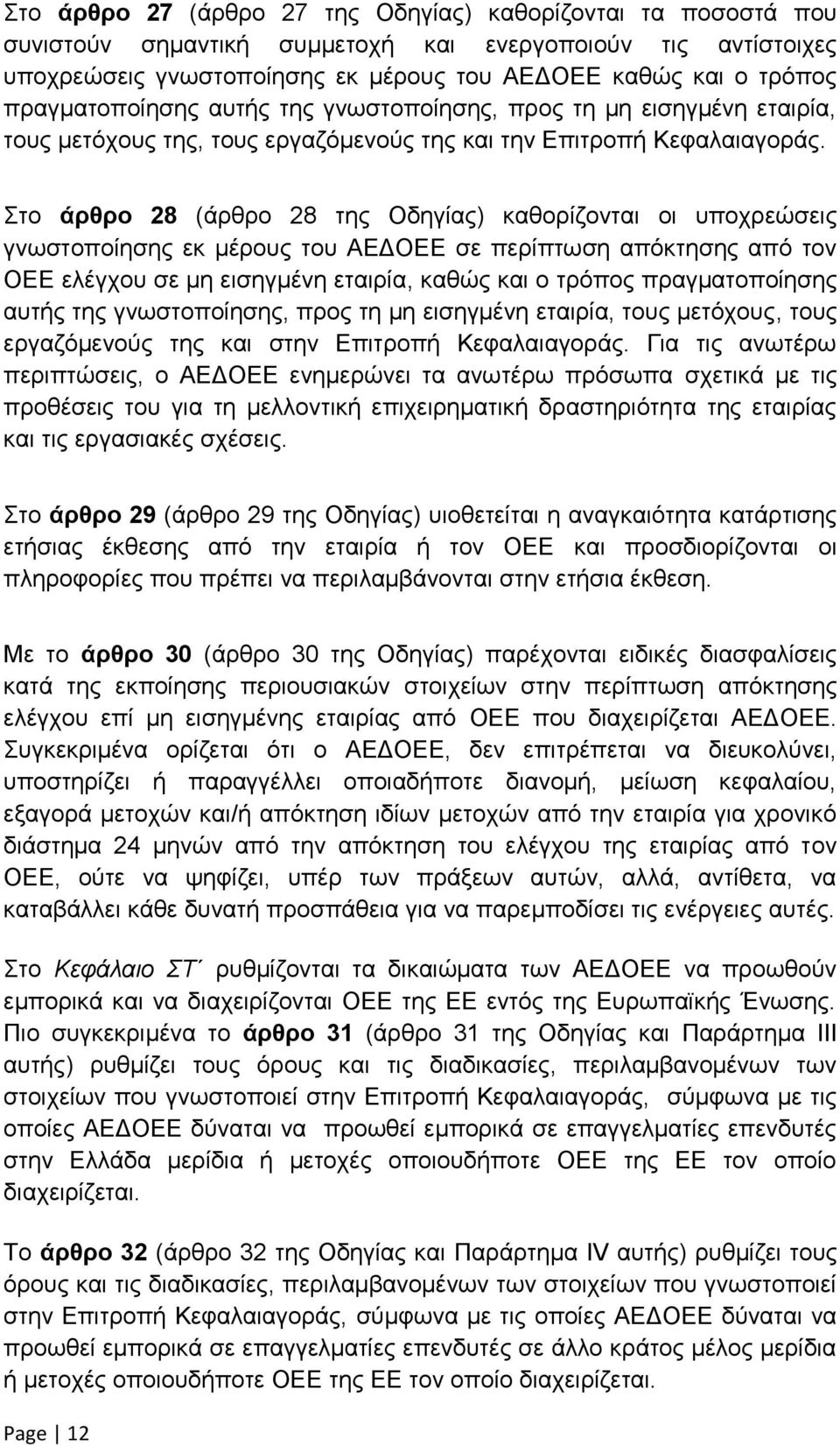 Στο άρθρο 28 (άρθρο 28 της Οδηγίας) καθορίζονται οι υποχρεώσεις γνωστοποίησης εκ μέρους του ΑΕΔΟΕΕ σε περίπτωση απόκτησης από τον ΟΕΕ ελέγχου σε μη εισηγμένη εταιρία, καθώς και ο τρόπος