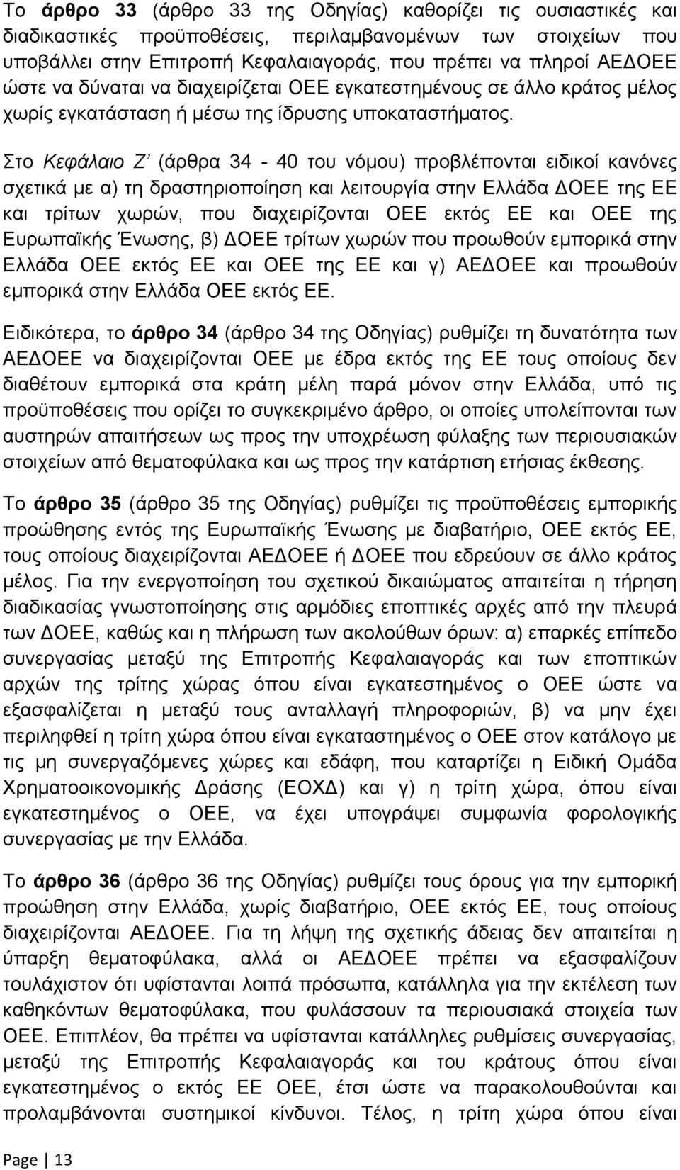 Στο Κεφάλαιο Ζ (άρθρα 34-40 του νόμου) προβλέπονται ειδικοί κανόνες σχετικά με α) τη δραστηριοποίηση και λειτουργία στην Ελλάδα ΔΟΕΕ της ΕΕ και τρίτων χωρών, που διαχειρίζονται ΟΕΕ εκτός ΕΕ και ΟΕΕ