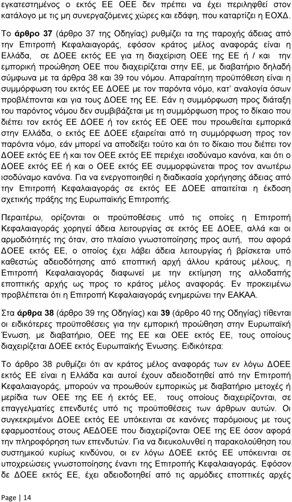 την εμπορική προώθηση ΟΕΕ που διαχειρίζεται στην ΕΕ, με διαβατήριο δηλαδή σύμφωνα με τα άρθρα 38 και 39 του νόμου.