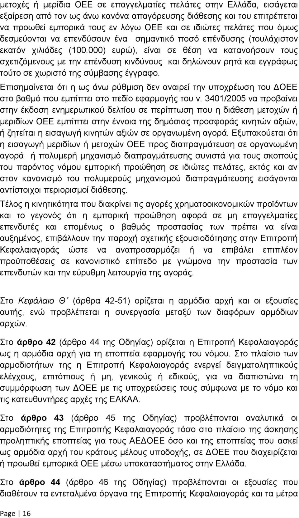 000) ευρώ), είναι σε θέση να κατανοήσουν τους σχετιζόμενους με την επένδυση κινδύνους και δηλώνουν ρητά και εγγράφως τούτο σε χωριστό της σύμβασης έγγραφο.