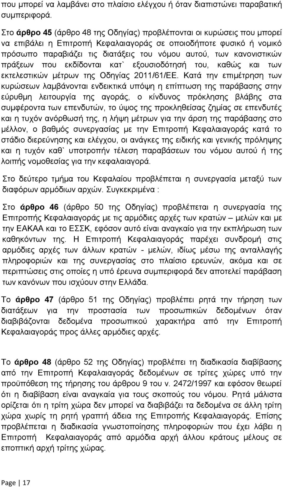 κανονιστικών πράξεων που εκδίδονται κατ` εξουσιοδότησή του, καθώς και των εκτελεστικών μέτρων της Οδηγίας 2011/61/ΕΕ.