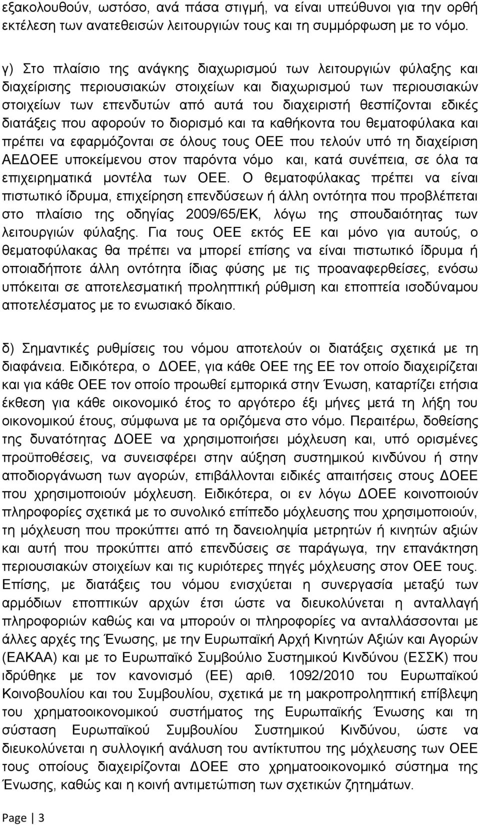 εδικές διατάξεις που αφορούν το διορισμό και τα καθήκοντα του θεματοφύλακα και πρέπει να εφαρμόζονται σε όλους τους ΟΕΕ που τελούν υπό τη διαχείριση ΑΕΔΟΕΕ υποκείμενου στον παρόντα νόμο και, κατά