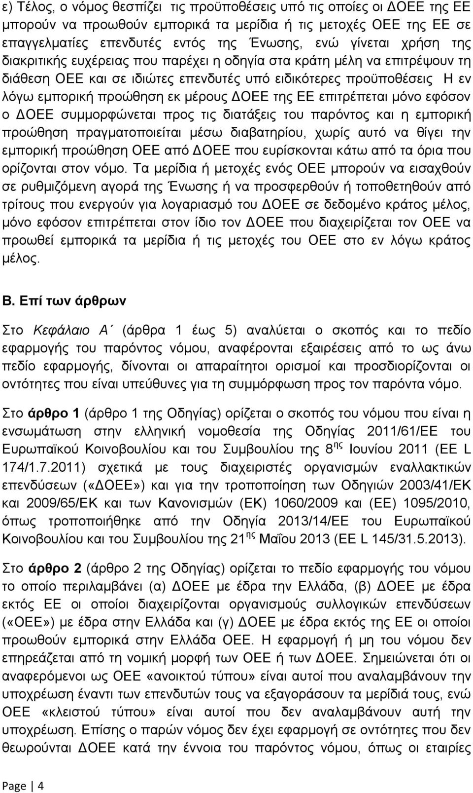 ΕΕ επιτρέπεται μόνο εφόσον ο ΔΟΕΕ συμμορφώνεται προς τις διατάξεις του παρόντος και η εμπορική προώθηση πραγματοποιείται μέσω διαβατηρίου, χωρίς αυτό να θίγει την εμπορική προώθηση ΟΕΕ από ΔΟΕΕ που