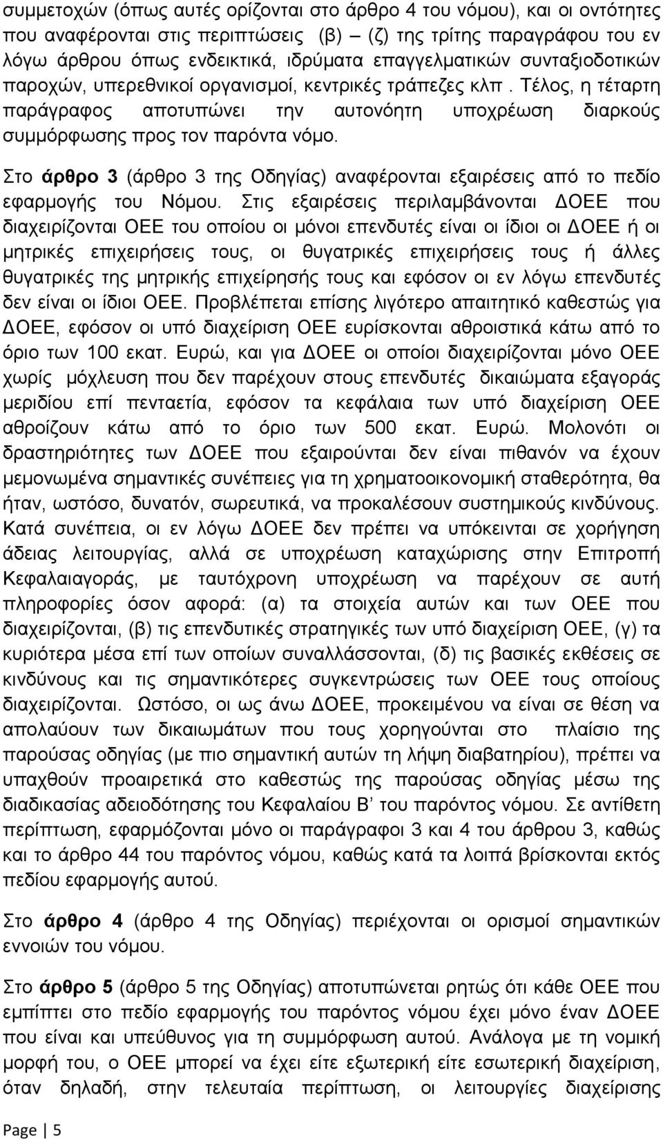 Στο άρθρο 3 (άρθρο 3 της Οδηγίας) αναφέρονται εξαιρέσεις από το πεδίο εφαρμογής του Νόμου.