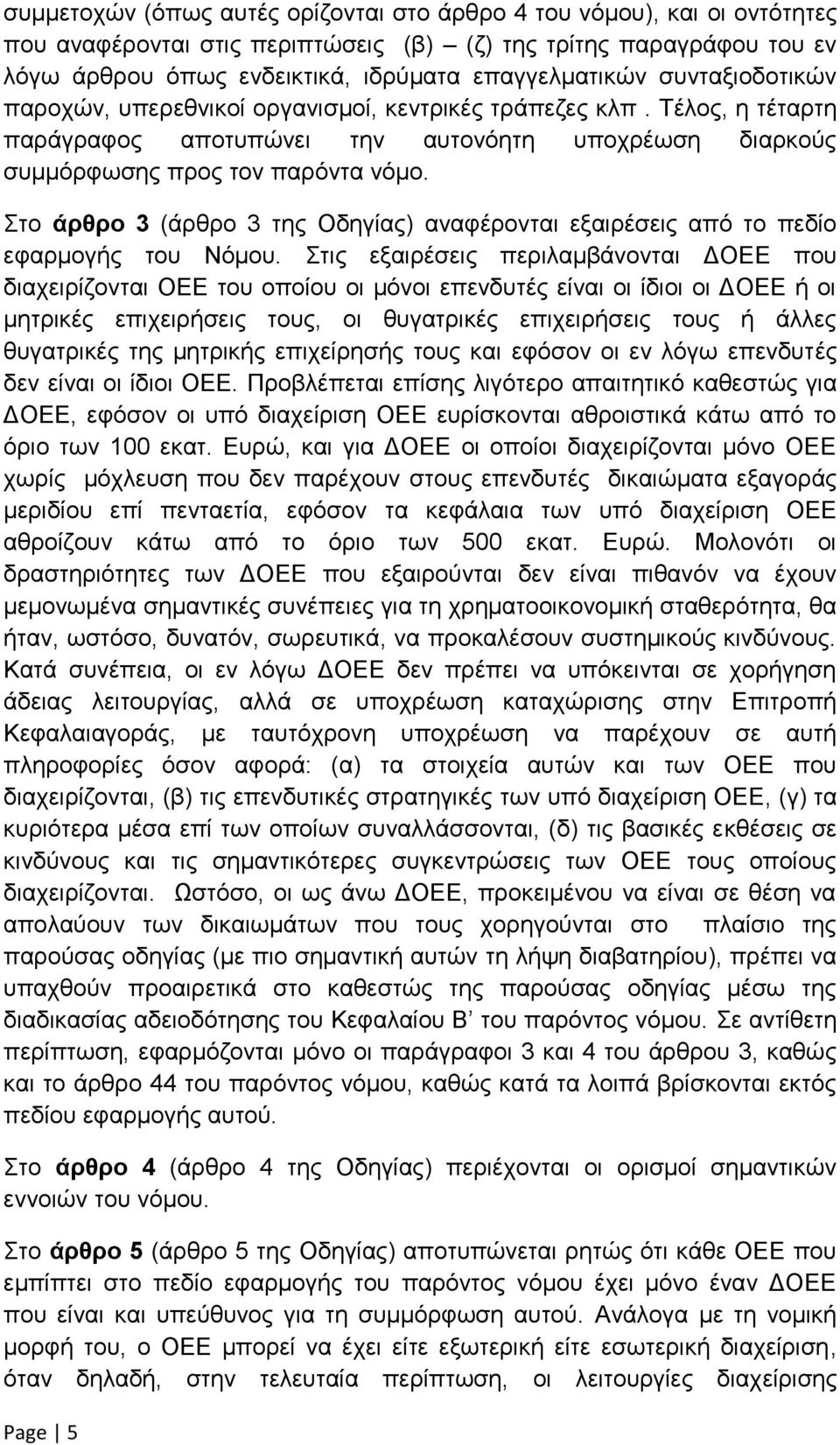 Στο άρθρο 3 (άρθρο 3 της Οδηγίας) αναφέρονται εξαιρέσεις από το πεδίο εφαρμογής του Νόμου.