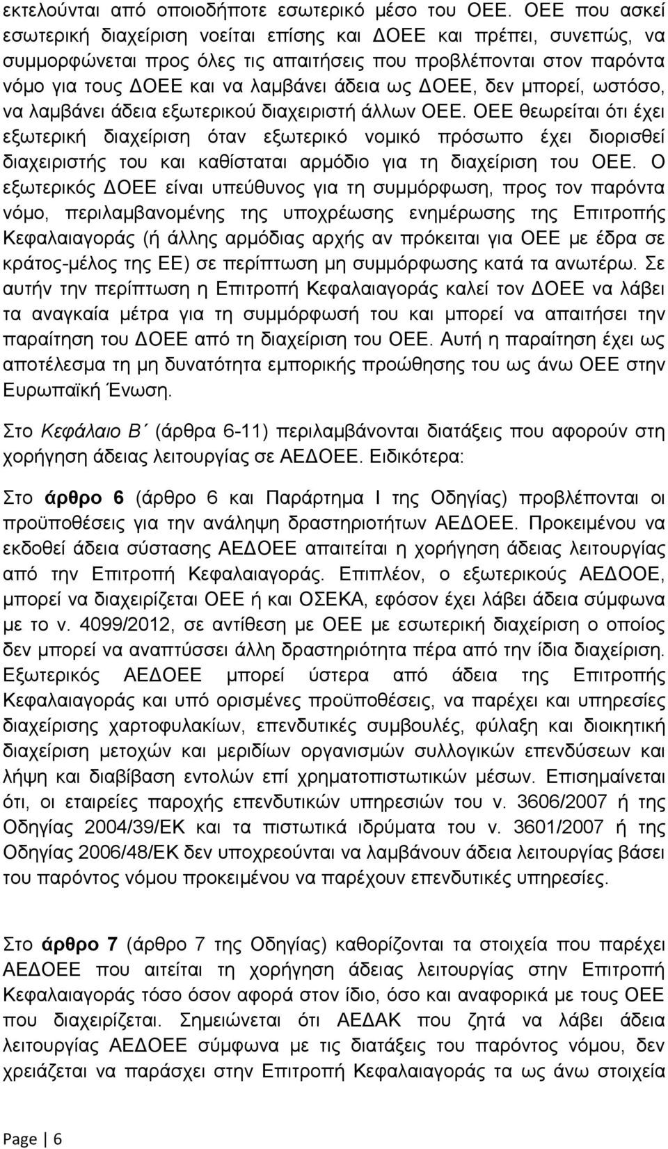 ΔΟΕΕ, δεν μπορεί, ωστόσο, να λαμβάνει άδεια εξωτερικού διαχειριστή άλλων ΟΕΕ.