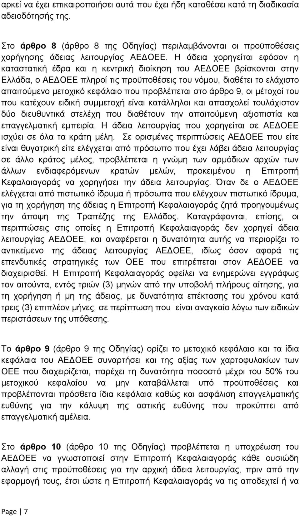 που προβλέπεται στο άρθρο 9, οι μέτοχοί του που κατέχουν ειδική συμμετοχή είναι κατάλληλοι και απασχολεί τουλάχιστον δύο διευθυντικά στελέχη που διαθέτουν την απαιτούμενη αξιοπιστία και επαγγελματική