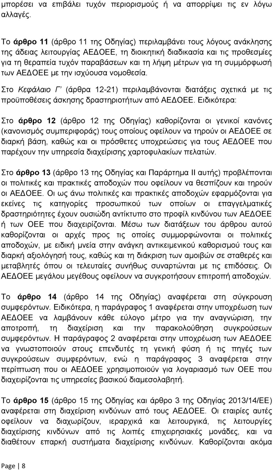 για τη συμμόρφωσή των ΑΕΔΟΕΕ με την ισχύουσα νομοθεσία. Στο Κεφάλαιο Γ (άρθρα 12-21) περιλαμβάνονται διατάξεις σχετικά με τις προϋποθέσεις άσκησης δραστηριοτήτων από ΑΕΔΟΕΕ.