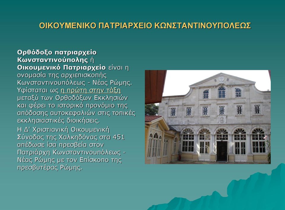 Υφίσταται ως η πρώτη στην τάξη μεταξύ των Ορθοδόξων Εκκλησιών και φέρει το ιστορικό προνόμιο της απόδοσης αυτοκεφαλιών στις