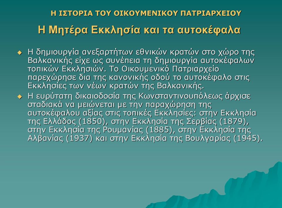 Το Οικουμενικό Πατριαρχείο παρεχώρησε δια της κανονικής οδού το αυτοκέφαλο στις Εκκλησίες των νέων κρατών της Βαλκανικής.