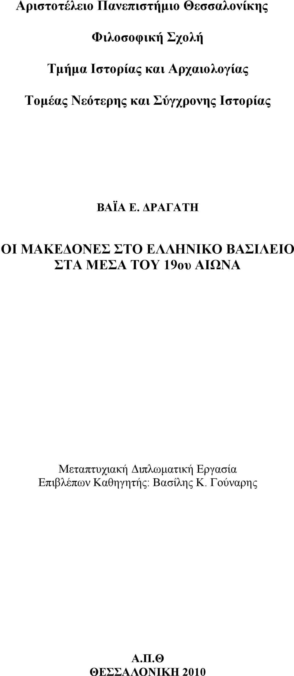 ΔΡΑΓΑΤΗ ΟΙ ΜΑΚΕΔΟΝΕΣ ΣΤΟ ΕΛΛΗΝΙΚΟ ΒΑΣΙΛΕΙΟ ΣΤΑ ΜΕΣΑ ΤΟΥ 19ου ΑΙΩΝΑ