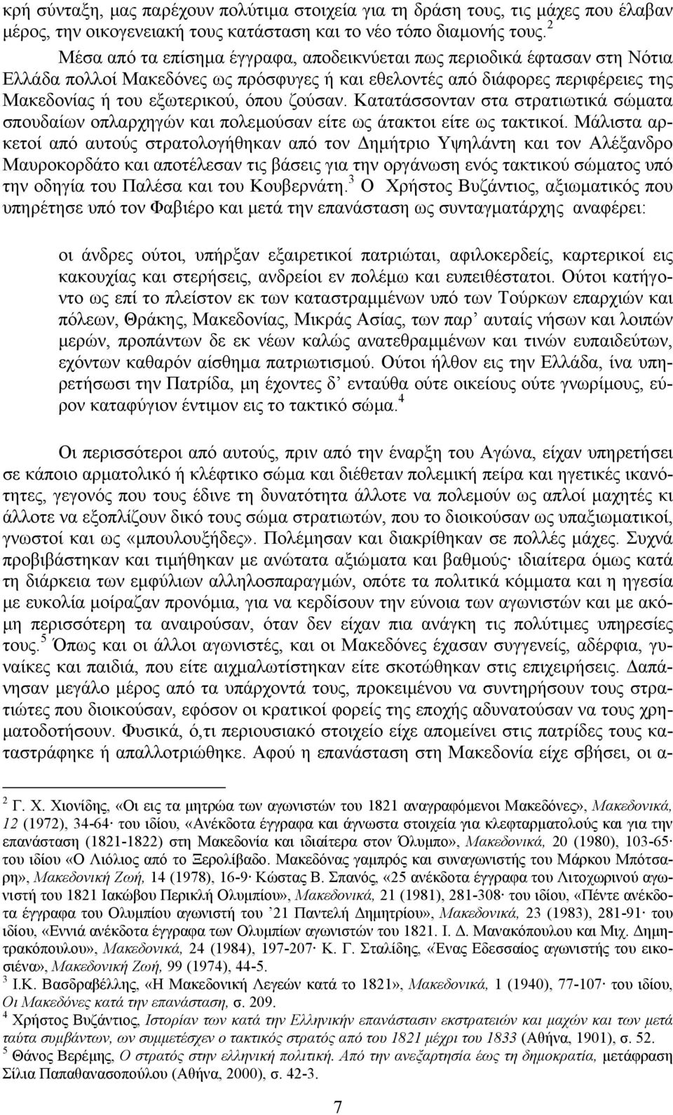 Κατατάσσονταν στα στρατιωτικά σώµατα σπουδαίων οπλαρχηγών και πολεµούσαν είτε ως άτακτοι είτε ως τακτικοί.